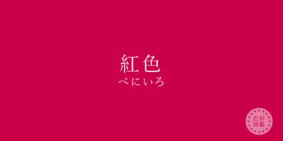 紅色 種類|紅色 （べにいろ） の色見本・カラーコード